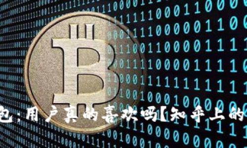 b特派钱包：用户真的喜欢吗？知乎上的真实推荐