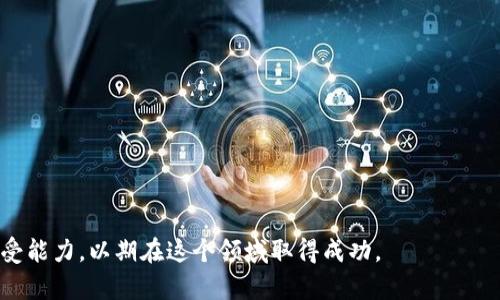   顶级网络加密货币，您知道哪些？ / 
 guanjianci 加密货币, 网络安全, 投资, 区块链 /guanjianci 

引言

近年来，加密货币已从小众投资逐渐成为全球金融市场的重要组成部分。数据表明，越来越多的人开始关注这种新兴的投资方式，想要探索加密货币的潜力。本文将带您走进顶级网络加密货币的世界，了解它们的基础知识、投资潜力，以及未来的发展趋势。

什么是加密货币？

加密货币是一种利用密码学技术进行安全交易的数字或虚拟货币。它们通常基于区块链技术，这是一种分散式的账本技术，能够记录所有的交易数据。加密货币不仅提供安全的交易保障，还能够确保快速且低成本的跨境转账。

由于其去中心化的特性，加密货币不受中央银行或政府的控制，因此吸引了众多寻求财务自由和隐私保护的投资者。比特币（Bitcoin）、以太坊（Ethereum）和瑞波币（Ripple）是目前最受欢迎的几种加密货币。

顶级加密货币一览

在众多加密货币中，以下几种被普遍认为是“顶级”加密货币，它们在市场上占据重要地位，具有较高的交易量和市值。

h4比特币（Bitcoin）/h4

比特币是第一种也是最著名的加密货币，由中本聪（Satoshi Nakamoto）于2009年推出。比特币的总供应量限制在2100万枚，确保了其稀缺性。比特币的核心理念是去中心化和抵御通货膨胀的能力，越来越多的商家和机构开始接受比特币作为支付手段。

h4以太坊（Ethereum）/h4

以太坊是一个开放的区块链平台，允许开发者构建和部署去中心化应用程序（DApp）。其原生代币——以太币（ETH），被广泛用作支付交易费用和服务的媒介。以太坊还引入了智能合约的概念，这种技术使得自动执行合同成为可能，极大地拓宽了区块链的应用场景。

h4瑞波币（Ripple）/h4

瑞波币的目标是成为一种跨境支付解决方案，其独特之处在于它的共识算法，允许快速且安全的国际转账。瑞波网络的交易速度快、费用低，因此受到企业和金融机构的青睐。与比特币等其他加密货币不同，瑞波币并不追求去中心化，而是更倾向于与现有金融体系的融合。

为何投资加密货币？

投资加密货币的吸引力主要体现在以下几个方面：

h4高回报潜力/h4

虽然加密货币市场波动性大，但历史数据显示，许多加密货币在短时间内实现了数倍甚至数十倍的收益。尽管市场存在风险，但对于愿意冒险的投资者而言，加密货币提供了丰厚的回报机会。

h4去中心化的经济体系/h4

加密货币的去中心化特性吸引了众多追求财务自由的投资者。不受政府或银行控制，让人们能够掌控自己的资产。此外，区块链技术本身的透明性也增加了投资的信任度。

h4长期增长潜力/h4

许多专家预测，加密货币市场将继续增长，成为未来金融体系的一部分。随着越来越多的企业和机构开始接受和使用加密货币，其市场需求和价值可能会进一步上升。

加密货币的风险

虽然投资加密货币有其诱人之处，但它也伴随着不少风险：

h4市场波动性/h4

加密货币市场的波动性极大，价格可能在短时间内大幅上涨或下跌。这种剧烈的波动使得投资者面临巨大的风险，尤其是对于那些没有经验的新手。

h4缺乏监管/h4

尽管部分国家和地区开始对加密货币进行监管，但整体上，加密货币仍然缺乏系统性的监管体系。这意味着投资者面临潜在的法律和安全风险。

未来趋势

无论是比特币、以太坊还是瑞波币，加密货币行业都在不断发展。未来趋势将包括以下几个方面：

h4更多的金融机构参与/h4

越来越多的金融机构开始接受加密货币，推动其主流化。这一趋势将增加市场的稳定性，也将吸引更多的投资者。

h4技术创新/h4

区块链和加密货币的技术创新仍在持续，未来可能会出现新的解决方案，提升加密货币的效率和安全性。例如，Layer 2 解决方案能够提升以太坊的交易速度，降低费用。

h4个人数据隐私保护/h4

随着隐私问题越来越受到重视，未来的加密货币项目可能会更加强调用户的数据保护。这为用户提供了更多的选择和更高的安全性。

可能相关的问题

h41. 加密货币的税收义务是什么？/h4

在许多国家，政府对加密货币的交易和收益征税。投资者需要了解所在国家的税收政策，以确保合法合规。一般来说，将加密货币视为财产进行报告，任何买卖都可能产生资本利得税。因此，投资者应该保持良好的记录，以便在纳税时可用。

h42. 如何选择合适的加密货币投资项目？/h4

选择加密货币投资项目时，要考虑以下因素：

- 项目的白皮书：了解项目的目的、技术背景及团队资质。

- 社区参与度：一个活跃的社区通常表明项目的健康发展。

- 市场表现：查看历史走势和市场分析，了解项目在行业中的地位。

- 发展团队：优秀的团队是项目成功的重要保障。他们的背景、经验和专业知识都需要仔细评估。

总之，加密货币是一个快速变化且充满机遇的新兴市场。投资者需谨慎行事，进行充分调研，并了解自身的风险承受能力，以期在这个领域取得成功。