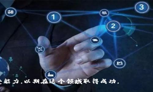   顶级网络加密货币，您知道哪些？ / 
 guanjianci 加密货币, 网络安全, 投资, 区块链 /guanjianci 

引言

近年来，加密货币已从小众投资逐渐成为全球金融市场的重要组成部分。数据表明，越来越多的人开始关注这种新兴的投资方式，想要探索加密货币的潜力。本文将带您走进顶级网络加密货币的世界，了解它们的基础知识、投资潜力，以及未来的发展趋势。

什么是加密货币？

加密货币是一种利用密码学技术进行安全交易的数字或虚拟货币。它们通常基于区块链技术，这是一种分散式的账本技术，能够记录所有的交易数据。加密货币不仅提供安全的交易保障，还能够确保快速且低成本的跨境转账。

由于其去中心化的特性，加密货币不受中央银行或政府的控制，因此吸引了众多寻求财务自由和隐私保护的投资者。比特币（Bitcoin）、以太坊（Ethereum）和瑞波币（Ripple）是目前最受欢迎的几种加密货币。

顶级加密货币一览

在众多加密货币中，以下几种被普遍认为是“顶级”加密货币，它们在市场上占据重要地位，具有较高的交易量和市值。

h4比特币（Bitcoin）/h4

比特币是第一种也是最著名的加密货币，由中本聪（Satoshi Nakamoto）于2009年推出。比特币的总供应量限制在2100万枚，确保了其稀缺性。比特币的核心理念是去中心化和抵御通货膨胀的能力，越来越多的商家和机构开始接受比特币作为支付手段。

h4以太坊（Ethereum）/h4

以太坊是一个开放的区块链平台，允许开发者构建和部署去中心化应用程序（DApp）。其原生代币——以太币（ETH），被广泛用作支付交易费用和服务的媒介。以太坊还引入了智能合约的概念，这种技术使得自动执行合同成为可能，极大地拓宽了区块链的应用场景。

h4瑞波币（Ripple）/h4

瑞波币的目标是成为一种跨境支付解决方案，其独特之处在于它的共识算法，允许快速且安全的国际转账。瑞波网络的交易速度快、费用低，因此受到企业和金融机构的青睐。与比特币等其他加密货币不同，瑞波币并不追求去中心化，而是更倾向于与现有金融体系的融合。

为何投资加密货币？

投资加密货币的吸引力主要体现在以下几个方面：

h4高回报潜力/h4

虽然加密货币市场波动性大，但历史数据显示，许多加密货币在短时间内实现了数倍甚至数十倍的收益。尽管市场存在风险，但对于愿意冒险的投资者而言，加密货币提供了丰厚的回报机会。

h4去中心化的经济体系/h4

加密货币的去中心化特性吸引了众多追求财务自由的投资者。不受政府或银行控制，让人们能够掌控自己的资产。此外，区块链技术本身的透明性也增加了投资的信任度。

h4长期增长潜力/h4

许多专家预测，加密货币市场将继续增长，成为未来金融体系的一部分。随着越来越多的企业和机构开始接受和使用加密货币，其市场需求和价值可能会进一步上升。

加密货币的风险

虽然投资加密货币有其诱人之处，但它也伴随着不少风险：

h4市场波动性/h4

加密货币市场的波动性极大，价格可能在短时间内大幅上涨或下跌。这种剧烈的波动使得投资者面临巨大的风险，尤其是对于那些没有经验的新手。

h4缺乏监管/h4

尽管部分国家和地区开始对加密货币进行监管，但整体上，加密货币仍然缺乏系统性的监管体系。这意味着投资者面临潜在的法律和安全风险。

未来趋势

无论是比特币、以太坊还是瑞波币，加密货币行业都在不断发展。未来趋势将包括以下几个方面：

h4更多的金融机构参与/h4

越来越多的金融机构开始接受加密货币，推动其主流化。这一趋势将增加市场的稳定性，也将吸引更多的投资者。

h4技术创新/h4

区块链和加密货币的技术创新仍在持续，未来可能会出现新的解决方案，提升加密货币的效率和安全性。例如，Layer 2 解决方案能够提升以太坊的交易速度，降低费用。

h4个人数据隐私保护/h4

随着隐私问题越来越受到重视，未来的加密货币项目可能会更加强调用户的数据保护。这为用户提供了更多的选择和更高的安全性。

可能相关的问题

h41. 加密货币的税收义务是什么？/h4

在许多国家，政府对加密货币的交易和收益征税。投资者需要了解所在国家的税收政策，以确保合法合规。一般来说，将加密货币视为财产进行报告，任何买卖都可能产生资本利得税。因此，投资者应该保持良好的记录，以便在纳税时可用。

h42. 如何选择合适的加密货币投资项目？/h4

选择加密货币投资项目时，要考虑以下因素：

- 项目的白皮书：了解项目的目的、技术背景及团队资质。

- 社区参与度：一个活跃的社区通常表明项目的健康发展。

- 市场表现：查看历史走势和市场分析，了解项目在行业中的地位。

- 发展团队：优秀的团队是项目成功的重要保障。他们的背景、经验和专业知识都需要仔细评估。

总之，加密货币是一个快速变化且充满机遇的新兴市场。投资者需谨慎行事，进行充分调研，并了解自身的风险承受能力，以期在这个领域取得成功。