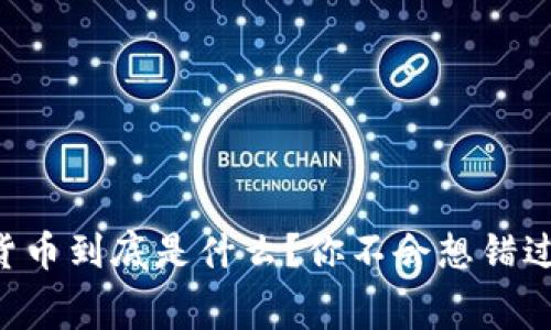 马云的加密货币到底是什么？你不会想错过的内幕分析！