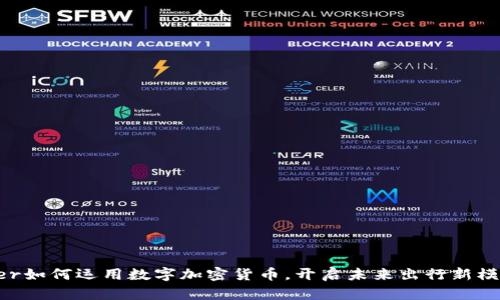 Uber如何运用数字加密货币，开启未来出行新模式？
