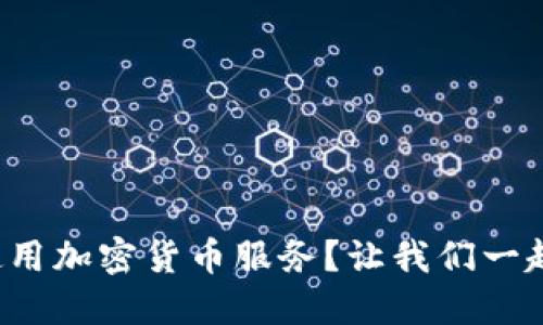 如何轻松使用加密货币服务？让我们一起来探索吧！