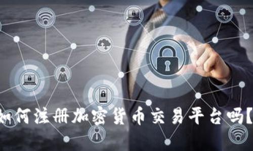 你知道如何注册加密货币交易平台吗？看这里！