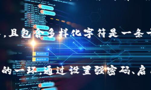 bianweibitpie联网模式怎么设置密码，让你的安全等级飙升？/bianwei  
bitpie, 联网模式, 设置密码, 加密安全/guanjianci  

引言：为什么要设置密码？  
在这个数字化的时代，安全性比以往任何时候都重要。无论是个人信息还是资产保护，确保信息不被未经授权的人访问是我们的首要任务。BitPie作为一款热门的数字资产管理工具，它的联网模式需要合理的密码设置，以保障用户的资金安全以及隐私保护。  

BitPie联网模式概述  
BitPie钱包是一款功能强大的数字资产钱包，支持多种主流币种的存储和交易。在其联网模式下，用户能够更加方便地进行交易和资产管理。然而，联网模式也意味着钱包与互联网连接，这就需要我们更加重视安全性。设置强密码就是保护账户的第一步。  

如何设置密码？  
设置BitPie联网模式密码的步骤其实并不复杂，但在这个过程中，你需要特别注意一些安全细节。一起来看看具体的步骤吧：  

h4步骤一：下载并安装BitPie钱包/h4  
如果你还没有下载BitPie钱包，首先，你需要在官方网站上下载适合你设备的版本。安装过程相对简单，按照系统提示进行操作即可。确保你下载的是官方的应用，以免受到恶意软件的威胁。  

h4步骤二：创建新账户或登录已有账户/h4  
打开钱包后，你可以选择创建新账户或登录已有账户。如果你是新用户，创建账户时会要求你输入一些基础信息。确保使用一个可靠的邮箱地址，并牢记你的登录信息。  

h4步骤三：进入设置界面/h4  
登录成功后，找到设置界面。通常在主界面的右上角，有一个齿轮图标，点击后选择“安全设置”。在这里，你就可以看到设置密码的选项。  

h4步骤四：设置强密码/h4  
在设置密码时，务必使用一个强密码。强密码的标准应包括：至少八个字符，包含大小写字母、数字和特殊符号。避免使用过于简单的密码，例如“123456”或者“password”。你还可以考虑使用密码管理工具来生成和保存复杂的密码。  

h4步骤五：密码确认/h4  
输入密码后，你还需要再次输入一次进行确认。这一环节是确保你没有输入错误的好机会。仔细检查后，点击确认。  

h4步骤六：保留恢复助记词/h4  
在创建账户时，系统会生成一组恢复助记词。请将其妥善保管，这将为你在忘记密码的情况下提供恢复账户的途径。在任何情况下，都不要与他人分享这组助记词。  

安全性的重要性  
在设置完密码后，用户可能会思考，“我的密码是否够安全吗？”这确实是一个值得关注的问题。随着网络安全威胁的增加，尤其是网络钓鱼和黑客攻击，让用户的数字资产面临越来越大的风险。这样一来，强有力的密码保护则显得尤为重要。  

密码管理与安全策略  
除了设置强密码之外，用户还需要制定更多的安全策略来保护自己的资产。此外，不同于传统银行操作，数字资产的保护需要根据网络环境的变化及时调整安全措施。下面是一些常见的安全策略：  

h4定期更新密码/h4  
许多安全专家建议定期更新重要账户的密码。这能有效防止密码被泄露而导致的风险。设置一个记忆周期，比如每三个月更新一次密码，可以帮助你保持良好的安全习惯。  

h4启用双因素认证/h4  
如果BitPie支持双因素认证，务必启用这一功能。双因素认证要求用户输入第二个验证码（通常由手机接收），就算密码泄露，攻击者也无法轻易登录你的账户，这进一步提升了安全性。  

h4注意识别钓鱼网站/h4  
网络钓鱼是一种常见的攻击方式，攻击者通常创建看似真实的网站来诱骗用户输入密码。用户在访问相关网站时，务必确认网址的正确性，尽量避免在公共网络环境下进行操作。  

常见问题解答  

h4问题一：如果忘记BitPie密码该怎么办？/h4  
忘记密码是一件令人头痛的事情，尤其是在没有设置找回密码方式的情况下。若你在设置账户时保存了安全备份，如助记词，你可以根据这些助记词恢复账户。在BitPie的设置中，一般都有相应的恢复选项，你可依此指导进行操作。如果没有助记词，可能就需要联系BitPie客服解决这个问题。  

h4问题二：如何评估我的BitPie密码的安全性？/h4  
评估密码的安全性有几个标准。可以借助在线的密码强度检测工具来检测你的密码，是否足够复杂。此外，一些基本规则也可以帮助你判断密码的强度。使密码较长，且包含多样化字符是一条十分有效的原则。用一些日常的词或个人可识别的信息，则会降低密码的强度。最安全的选择是随机生成的密码，且及时更新。  

总结  
总的来说，BitPie联网模式的密码设置至关重要。良好的密码策略不仅能保护你的资金，更能带来心灵的平静。在享受数字资产带来的便利时，牢记安全是不能忽视的一环。通过设置强密码、启用双因素认证、定期更新及预防钓鱼攻击，你能有效提升账户的安全性。希望今天分享的内容能够帮助你更好地管理自己的数字资产，享受安全无忧的网络体验。  