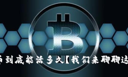 加密货币到底能活多久？我们来聊聊这个话题！