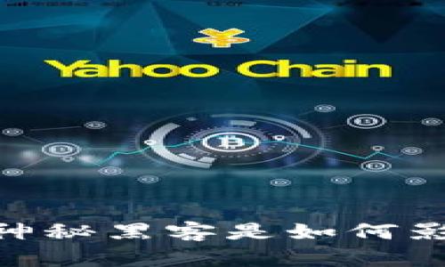 加密货币黑客：这些神秘黑客是如何影响你的数字财富的？