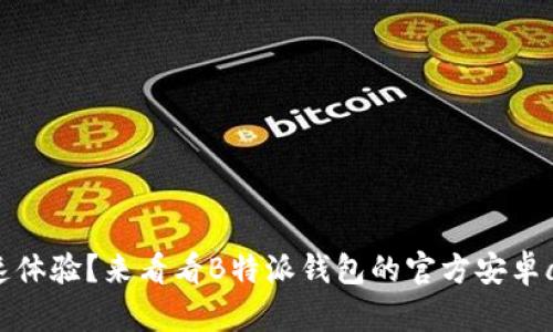 想要极速体验？来看看B特派钱包的官方安卓app下载！