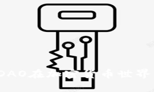 如何利用MakerDAO在加密货币世界中实现金融自由？