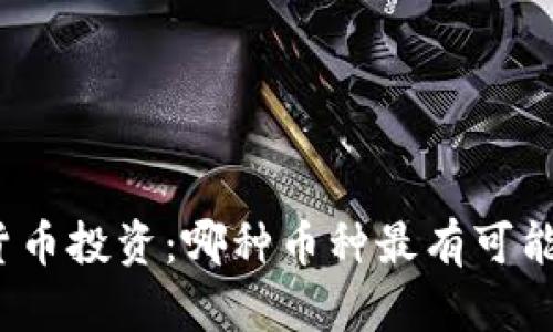 加密货币投资：哪种币种最有可能升值？