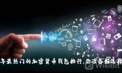 2023年最热门的加密货币钱包排行，你准备好选择了吗？