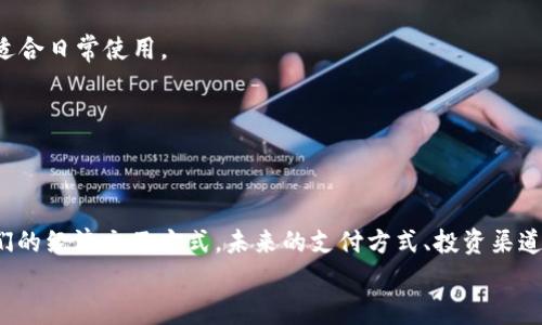   你了解加密货币超主权的未来趋势吗？ / 
 guanjianci 加密货币,超主权,数字货币,去中心化 /guanjianci 

引言：加密货币如何打破国界
在当今这个快速发展的数字时代，加密货币的崛起改变了我们对金钱和交易的传统理解。尤其是“超主权”这一概念，更是为加密货币的发展注入了新的活力。它不仅仅涉及到数字货币的使用，还涉及到一种去中心化的全球经济结构，可能会在未来重塑各国的经济格局和金融体系。

什么是超主权加密货币？
首先，超主权加密货币是指那些不受任何国家或地区的法律限制和控制的数字货币。这种货币基于去中心化的技术，例如区块链，允许用户在全球范围内进行直接的交易。比特币和以太坊是目前最为知名的超主权加密货币的代表。
超主权的概念涵盖了经济、政治和社会多个方面。它不仅意味着货币本身的外部限制消失，也意味着人们在经济行为中的自由度大幅提升。用户可以选择以加密货币进行日常购物、投资，甚至薪资发放，从而抵御传统金融体系中的通货膨胀和经济危机。

超主权加密货币的优势
1. **地方隐私保护**：超主权加密货币提供了较高的隐私保护，不像传统银行那样追踪用户交易记录。这使得用户在进行经济活动时感受到更高的安全感。
2. **降低跨国交易成本**：传统跨国交易常常涉及高额的手续费与复杂的法务程序，而加密货币通过去中心化技术，可以大幅降低这些成本。
3. **金融包容性**：全球还有大约17%的人口没有银行账户。超主权加密货币的出现为这一部分人群提供了方便的金融服务，让他们能够参与到全球经济中。
4. **抗通胀**：许多超主权加密货币的供应量是有限的，例如比特币只会有2100万枚。这种特性使得它们在长时间内具有抗通胀的优势。

超主权加密货币的挑战
尽管超主权加密货币具有众多优势，但它的发展也面临一些挑战。
1. **法规挑战**：各国对加密货币的监管政策不尽相同，某些国家甚至对加密货币采取完全禁止的态度。这使得超主权加密货币的合法性受到质疑。
2. **安全性问题**：虽然区块链技术增强了安全性，但并不意味着绝对安全。黑客攻击、交易所被盗等事件依然时有发生，用户需要谨慎选择交易平台和方式。
3. **技术门槛**：许多普通用户对加密货币和区块链技术并不熟悉，学习和使用超主权加密货币可能会有一定的难度。

超主权加密货币的发展前景
在未来，超主权加密货币可能会继续发展壮大。随着区块链技术的普及和各国对数字货币的逐渐接受，超级主权货币的使用场景会不断扩大。可以想象，在不久的将来，我们可能会看到在日常生活中越来越普遍的加密货币支付。
一些国家甚至开始探索国家数字货币（CBDC），这或许会为超主权加密货币的合法化带来契机。然而，国家数字货币的出现同样可能引发对超主权加密货币的监管与限制。可以说，未来的路途并不平坦，但充满了机遇与挑战。

相关问题探讨

h4问题一：超主权加密货币会如何影响传统金融系统？/h4
超主权加密货币对传统金融系统的冲击主要体现在以下几个方面：
1. **降低对传统银行的依赖**：用户可以通过超主权加密货币直接进行交易，这减少了对银行中介的需求。许多小额交易可能不再需要支付高额手续费，从而导致传统银行的业务模式受到威胁。
2. **重塑国内外支付系统**：跨国支付过程中的高成本和时间延迟问题将会大幅减少。用户可能更倾向于使用加密货币进行国际化贸易，而不是依赖货币兑换和高度管控的传统银行系统。
3. **新型金融创新**：超主权加密货币的兴起也将催生新的金融产品与服务。例如，基于区块链的智能合约可以为金融产品提供新的构建方式，推动整个金融生态系统变革。

h4问题二：个人用户如何保障在超主权加密货币中的安全？/h4
随着超主权加密货币的普及，个人用户在参与其中时必须时刻注意安全： 
1. **选择安全钱包**：为了保障资金安全，用户需要选择受信任的数字钱包进行存储。冷钱包相对较为安全，适合大额储存，而热钱包则适合日常使用。
2. **实施双重验证**：在进行交易时使用双重认证可增加一个安全层，防止未授权访问和交易。
3. **定期更新安全措施**：定期检查和更新密码，以及使用最新的安全技术来保护账户和交易。
4. **提高风险意识**：了解市场动态与潜在风险，不轻信任何“快速致富”的投资机会，保持谨慎态度。

结论：拥抱未来的超主权加密货币
超主权加密货币正引领我们走向一个全新的数字经济时代。虽然我们面临许多挑战与不确定因素，但不可否认的是，这一趋势将改变我们的经济交互方式。未来的支付方式、投资渠道、甚至生活方式都将与超主权加密货币紧密联系。每个人都可以在这个新兴的领域中找到自己的位置，积极参与到全球化的经济浪潮中。
无论是投资者、消费者还是创新者，大家都应积极关注超主权加密货币的发展动向，利用这一机会，塑造更加美好的未来。