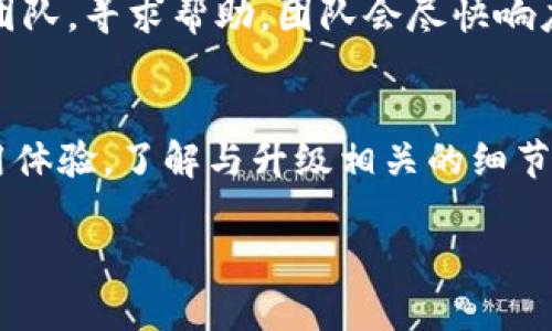   Bitpie网络升级需要多久？你是否也有这样的疑问？ / 
 guanjianci Bitpie, 网络升级, 区块链, 数字钱包 /guanjianci 

引言：了解Bitpie网络升级的必要性
对于数字资产持有者而言，钱包的安全性和稳定性是重中之重。Bitpie作为一个受欢迎的数字钱包，定期进行网络升级，以提高安全性、增加新功能以及进行系统。这篇文章将深入探讨Bitpie网络升级所需的时间，同时还会给你提供一些实用的信息和背景知识，让你更好地了解这一过程。

什么是网络升级？
网络升级，简单来说，就是对区块链网络及其相关软件进行更新和改进。当区块链技术发展迅速时，开发者会针对已有系统的不足进行，从而提升性能或解决潜在的安全隐患。在这方面，Bitpie不遗余力，每次升级都力求做到最好，以确保其用户拥有更好的使用体验。

Bitpie网络升级的背景
随着去中心化金融（DeFi）和非同质化代币（NFT）等新兴领域的崛起，数字资产市场日益变得复杂，安全性和操作效率显得尤为重要。Bitpie作为钱包服务的提供者，必须跟上技术发展的步伐。每次升级，Bitpie都会根据用户反馈和市场需求进行多方位的调整，以保证用户资产的安全和方便性。

Bitpie网络升级需要多久？
网络升级的具体时间取决于多个因素，包括升级的复杂性、需要修复的问题，以及开发团队的工作进度。一般来说，Bitpie的网络升级可能需要几个小时到几天不等。在升级期间，用户可能会面临功能受限或服务中断的情况，但开发团队通常会在升级前通过公告提前告知用户，确保大家能够做出相应的准备。

网络升级的具体流程
了解网络升级的流程，可以帮助用户更好地理解所需的时间和步骤。以下是网络升级的一般流程：
ol
  listrong需求收集：/strong首先，开发团队会收集用户的反馈意见，并识别系统的不足之处。/li
  listrong方案设计：/strong然后，团队会制定具体的升级方案，包括主要的改进点和技术细节。/li
  listrong代码开发：/strong接下来，开发团队会进行代码的编写和实现。/li
  listrong测试与评估：/strong在部署升级之前，团队会进行严格的测试，以确保新版本的稳定性。/li
  listrong发布升级：/strong最后，经过测试无误后，正式发布升级版本，并进行相应的用户通知。/li
/ol

对用户的影响
在网络升级期间，用户可能会发现他们的一些功能受到限制。这是因为在进行系统更新时，系统需要暂时停用一些功能以确保数据的安全和升级的顺利完成。Bitpie会在升级期间关闭相关服务，并在升级完成后及时通知用户。这样的安排的目的是为了保护用户的资产安全，尽量减少对用户体验的影响。

如何准备Bitpie网络升级？
作为用户，尽管在技术层面上我们无法直接参与网络升级，但我们可以通过以下几个方面做好准备，以保障资产的安全：
ul
  listrong定期关注公告：/strong保持对Bitpie官方公告的关注，及时了解网络升级的时间和影响。/li
  listrong备份私钥：/strong在升级前，确保已经备份了自己的私钥和助记词，以防万一。/li
  listrong灵活使用钱包：/strong在升级期间，考虑将资产转移至其他安全可靠的钱包，以减少损失风险。/li
/ul

常见问题解答

问题一：网络升级是否会影响我的资产安全？
在进行网络升级时，Bitpie团队会采用多重安全措施来确保用户资产的安全。尽管可能会面临功能中断的情况，但资产本身不会受到影响。重要的是，用户应保持警惕，定期备份私钥和助记词，确保即使在特殊情况下也能恢复资产。

问题二：如果在升级中遇到问题，该怎么办？
如果你在Bitpie网络升级后遇到了任何问题，最好的做法是首先查看官方公告，确认是否是普遍性问题。如果问题依然存在，你可以尝试联系Bitpie的客服团队，寻求帮助。团队会尽快响应你的需求，并给予解决方案。记住，要提供尽量详细的信息，以帮助客服人员更快地理解和解决问题。

总结
Bitpie的网络升级是为用户提供更安全、更高效的服务的重要步骤。虽然升级过程可能会需要一些时间，但这一切都是为了保护用户的数字资产和提升使用体验。了解与升级相关的细节，不仅可以帮助你更好地做出准备，也能让你在这个快速发展的数字世界中保持领先地位。希望这篇文章对你有所帮助，让你在使用Bitpie钱包时更加安心。

不妨与其他用户分享你的经验和建议，让大家共同提高对网络升级的认识，形成一个更加安全、互助的社区。