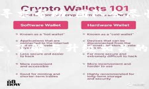   Bitpie网络升级需要多久？你是否也有这样的疑问？ / 
 guanjianci Bitpie, 网络升级, 区块链, 数字钱包 /guanjianci 

引言：了解Bitpie网络升级的必要性
对于数字资产持有者而言，钱包的安全性和稳定性是重中之重。Bitpie作为一个受欢迎的数字钱包，定期进行网络升级，以提高安全性、增加新功能以及进行系统。这篇文章将深入探讨Bitpie网络升级所需的时间，同时还会给你提供一些实用的信息和背景知识，让你更好地了解这一过程。

什么是网络升级？
网络升级，简单来说，就是对区块链网络及其相关软件进行更新和改进。当区块链技术发展迅速时，开发者会针对已有系统的不足进行，从而提升性能或解决潜在的安全隐患。在这方面，Bitpie不遗余力，每次升级都力求做到最好，以确保其用户拥有更好的使用体验。

Bitpie网络升级的背景
随着去中心化金融（DeFi）和非同质化代币（NFT）等新兴领域的崛起，数字资产市场日益变得复杂，安全性和操作效率显得尤为重要。Bitpie作为钱包服务的提供者，必须跟上技术发展的步伐。每次升级，Bitpie都会根据用户反馈和市场需求进行多方位的调整，以保证用户资产的安全和方便性。

Bitpie网络升级需要多久？
网络升级的具体时间取决于多个因素，包括升级的复杂性、需要修复的问题，以及开发团队的工作进度。一般来说，Bitpie的网络升级可能需要几个小时到几天不等。在升级期间，用户可能会面临功能受限或服务中断的情况，但开发团队通常会在升级前通过公告提前告知用户，确保大家能够做出相应的准备。

网络升级的具体流程
了解网络升级的流程，可以帮助用户更好地理解所需的时间和步骤。以下是网络升级的一般流程：
ol
  listrong需求收集：/strong首先，开发团队会收集用户的反馈意见，并识别系统的不足之处。/li
  listrong方案设计：/strong然后，团队会制定具体的升级方案，包括主要的改进点和技术细节。/li
  listrong代码开发：/strong接下来，开发团队会进行代码的编写和实现。/li
  listrong测试与评估：/strong在部署升级之前，团队会进行严格的测试，以确保新版本的稳定性。/li
  listrong发布升级：/strong最后，经过测试无误后，正式发布升级版本，并进行相应的用户通知。/li
/ol

对用户的影响
在网络升级期间，用户可能会发现他们的一些功能受到限制。这是因为在进行系统更新时，系统需要暂时停用一些功能以确保数据的安全和升级的顺利完成。Bitpie会在升级期间关闭相关服务，并在升级完成后及时通知用户。这样的安排的目的是为了保护用户的资产安全，尽量减少对用户体验的影响。

如何准备Bitpie网络升级？
作为用户，尽管在技术层面上我们无法直接参与网络升级，但我们可以通过以下几个方面做好准备，以保障资产的安全：
ul
  listrong定期关注公告：/strong保持对Bitpie官方公告的关注，及时了解网络升级的时间和影响。/li
  listrong备份私钥：/strong在升级前，确保已经备份了自己的私钥和助记词，以防万一。/li
  listrong灵活使用钱包：/strong在升级期间，考虑将资产转移至其他安全可靠的钱包，以减少损失风险。/li
/ul

常见问题解答

问题一：网络升级是否会影响我的资产安全？
在进行网络升级时，Bitpie团队会采用多重安全措施来确保用户资产的安全。尽管可能会面临功能中断的情况，但资产本身不会受到影响。重要的是，用户应保持警惕，定期备份私钥和助记词，确保即使在特殊情况下也能恢复资产。

问题二：如果在升级中遇到问题，该怎么办？
如果你在Bitpie网络升级后遇到了任何问题，最好的做法是首先查看官方公告，确认是否是普遍性问题。如果问题依然存在，你可以尝试联系Bitpie的客服团队，寻求帮助。团队会尽快响应你的需求，并给予解决方案。记住，要提供尽量详细的信息，以帮助客服人员更快地理解和解决问题。

总结
Bitpie的网络升级是为用户提供更安全、更高效的服务的重要步骤。虽然升级过程可能会需要一些时间，但这一切都是为了保护用户的数字资产和提升使用体验。了解与升级相关的细节，不仅可以帮助你更好地做出准备，也能让你在这个快速发展的数字世界中保持领先地位。希望这篇文章对你有所帮助，让你在使用Bitpie钱包时更加安心。

不妨与其他用户分享你的经验和建议，让大家共同提高对网络升级的认识，形成一个更加安全、互助的社区。