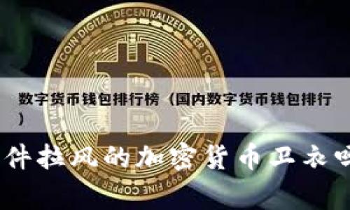ologs想要一件拉风的加密货币卫衣吗？来看看吧！