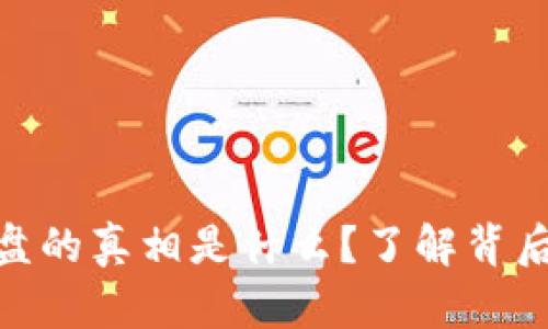 加密货币崩盘的真相是什么？了解背后原因与影响