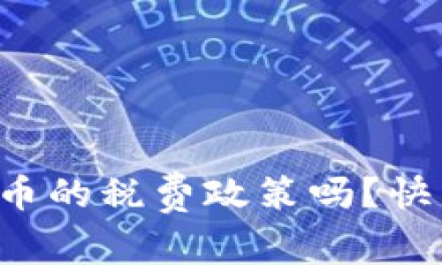 你了解加密货币的税费政策吗？快来一起探讨吧！