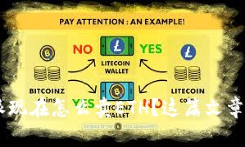 想知道B特派现在怎么卖ETH？这篇文章告诉你一切！