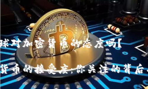 很想了解全球对加密货币的态度吗？

全球对加密货币的接受度：你关注的背后有哪些故事？