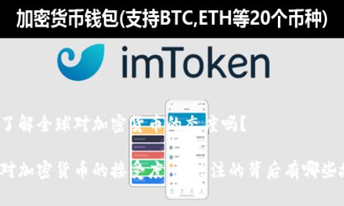 很想了解全球对加密货币的态度吗？

全球对加密货币的接受度：你关注的背后有哪些故事？