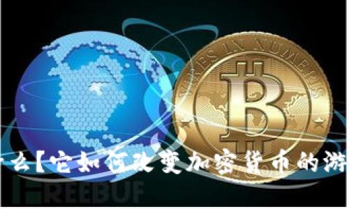 ICO是什么？它如何改变加密货币的游戏规则？