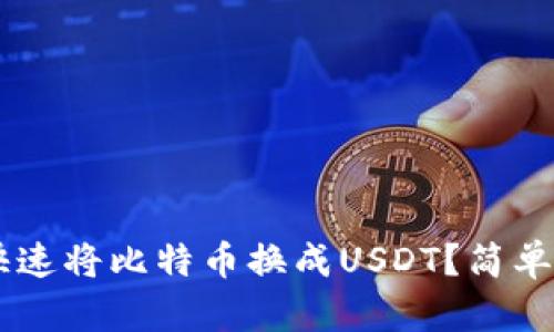 如何在B特派上快速将比特币换成USDT？简单步骤和技巧分享！