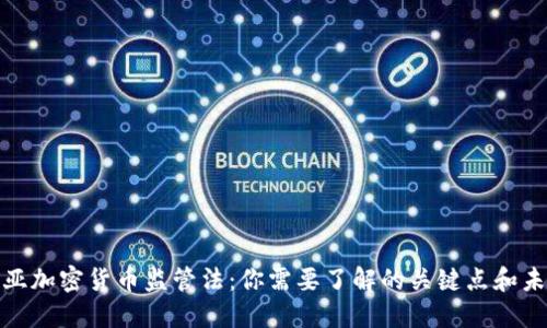 澳大利亚加密货币监管法：你需要了解的关键点和未来趋势