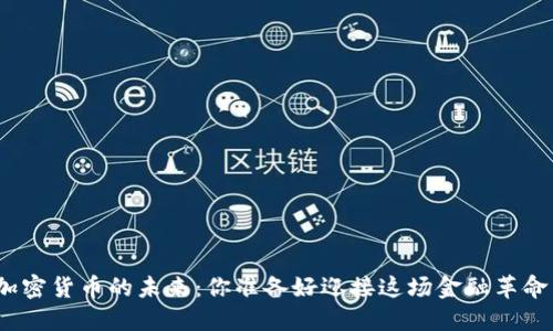 聊聊加密货币的未来：你准备好迎接这场金融革命了吗？