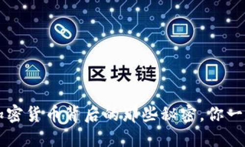 你知道吗？加密货币背后的那些秘密，你一定不能错过！