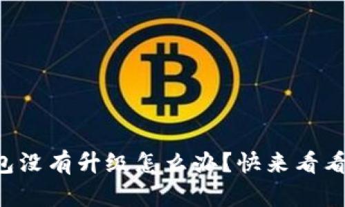 比特派钱包没有升级怎么办？快来看看解决方法！