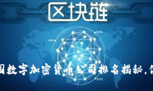 2023年中国数字加密货币公司排名揭秘，你了解了吗？