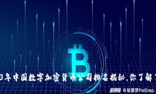 2023年中国数字加密货币公司排名揭秘，你了解了吗？