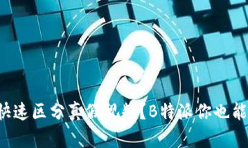 如何快速区分真假视频？B特派你也能做到！