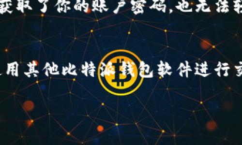   为什么我的比特派钱包交易广播失败了？快来看解决方案！ /   
 guanjianci 比特派钱包, 交易广播失败, 加密货币, 钱包问题 /guanjianci 

引言：比特派钱包的广泛应用
比特派钱包如今在加密货币圈子中备受欢迎，因其用户友好和安全性高而吸引了众多用户。随着比特币和其他加密货币的普及，越来越多的人选择使用比特派钱包进行交易。然而，偶尔会出现一些技术问题，比如交易广播失败。这一问题可能会让新手感到不知所措，也让已有经验的用户感到困惑。没有关系，本文将详细探讨交易广播失败的原因及其解决方案，帮助你快速重新投入到加密货币的世界中。

一、什么是交易广播？
在了解交易广播失败的原因之前，我们有必要首先理解一下什么是交易广播。简单来说，交易广播是将你在比特派钱包中创建的交易信息发送到区块链网络的过程。这一过程是交易生效的重要一步，如果广播失败，那么交易就无法顺利进行。

二、比特派钱包交易广播失败的常见原因
了解了交易广播的基本概念后，接下来我们来看看比特派钱包交易广播失败的常见原因：

h41. 网络连接问题/h4
大多数情况下，交易广播失败的主要原因是用户的网络连接不稳定。比特派钱包需要通过互联网与区块链网络进行通信，如果你的网络出现问题，比如信号不良、服务器宕机等，就可能导致广播失败。

h42. 交易费用设置过低/h4
在比特派钱包中，交易者需要设置一个交易费用（也称为矿工费用）。如果这个费用设置得过低，网络矿工可能不会优先处理你的交易，从而导致广播失败。尤其在网络交易量高峰期，合理的交易费用更显得尤为重要。

h43. 钱包软件问题/h4
比特派钱包的版本更新和软件故障也可能导致交易广播失败。如果你的软件版本不够新，可能无法有效与网络进行交互，因此建议用户定期检查和更新比特派钱包，以保证使用最新的功能和性能。

h44. 交易信息错误/h4
除了网络问题之外，交易信息错误也是导致广播失败的另一大原因。比如，填写的地址错误、金额填写不当等，都可能导致交易无法被成功广播。

三、如何解决比特派钱包交易广播失败问题
现在让我们探讨一下如何解决比特派钱包中交易广播失败的问题。以下是一些有效的方法：

h41. 检查网络连接/h4
首先，你需要确认你的互联网连接是否稳定。试着切换到其他网络看看问题是否依旧，或者尝试重启路由器。同时，确保手机或设备没有处于飞行模式中。

h42. 调整交易费用/h4
在比特派钱包中，建议用户根据当前网络的拥堵情况适当提高交易费用。你可以使用一些在线资源，比如交易费估算网站，来判断当前最合理的手续费。

h43. 更新钱包软件/h4
保持比特派钱包软件的最新版本至关重要。你可以进入手机应用商店，查看是否有可用的更新，并及时进行升级。更新后，重新尝试广播交易。

h44. 再次检查交易信息/h4
在提交交易之前，务必仔细检查所有信息。确保收款地址、交易金额和其他细节全部正确无误。一次小小的错误可能就会导致整个交易失败。

四、总结
比特派钱包是一款极具潜力的数字钱包工具，了解并解决交易广播失败的问题，可以更好地保障你的交易安全性和及时性。希望通过这篇文章，你能找到合适的方法来解决遇到的难题。

相关问题探讨

h4问题一：我该如何提升比特派钱包的安全性？/h4
提升比特派钱包的安全性是每个用户都应该重视的事情。首先，确保你的设备是最新的，定期更新操作系统和应用软件，可以有效阻挡黑客攻击窗。其次，启用二次验证功能，这样即使别人获取了你的账户密码，也无法轻易登录。此外，不随便点击陌生链接，防范网络钓鱼攻击，使用强密码并定期修改。

h4问题二：如果我的交易一直广播失败，还有其他选择吗？/h4
如果交易持续广播失败，你可以考虑取消当前交易，在比特派钱包中查看交易状态，确认是否可以手动取消。之后重新创建交易，确保信息无误，并适当提高交易费用。同时，你也可以尝试使用其他比特派钱包软件进行交易，看看是否能够正常进行，这也能帮助你判断问题是出在钱包软件本身还是其他因素所导致。

希望以上的信息可以帮助你更好地理解和使用比特派钱包，解决在交易中遇到的问题。如果有其他疑问，欢迎深入讨论！