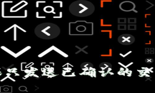 Bitpie如何确保只发送已确认的交易？我们来聊聊！