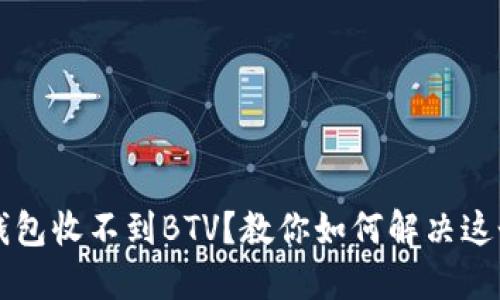 b特派钱包收不到BTV？教你如何解决这个烦恼！
