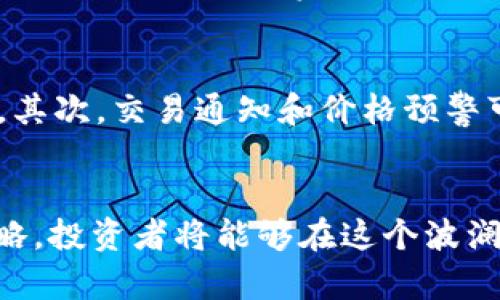   “加密货币中期交易，几点开始最合适？” / 
 guanjianci 加密货币, 中期交易, 交易时间, 投资策略 /guanjianci 

引言
在加密货币的世界里，合适的交易时间往往决定了投资的成败。不同于传统市场，加密货币的交易时间几乎是24小时不间断的，这为投资者提供了巨大的机会与挑战。今天，我们将探讨加密货币中期交易的最佳时间选择，以及如何制定有效的投资策略。同时，也会分享一些实用的技巧，确保你能把握住合适的交易时机。

什么是中期交易？
首先，我们需要明确“中期交易”的概念。中期交易通常是指持有资产的时间范围在几天到几周之间。这种交易策略介于短期交易和长期投资之间，适合那些希望通过把握市场波动来获取利润的投资者。中期交易的优势在于，交易者可以利用市场的上涨和下跌而不必频繁操作，降低了一定的交易成本和情绪波动。

加密货币的市场特点
了解加密货币的市场特点有助于我们更好地选择交易时间。加密货币市场波动性极大，它受到多种因素的影响，包括市场情绪、新闻事件、政策变化等。由于它是一个全球化的市场，无论是日本、美国还是欧洲，一旦有重要消息发布，就可能瞬间引发市场的剧烈波动。

适合中期交易的时间段
对于中期交易者来说，选择合适的时间段进行交易显得尤为重要。大致来说，中期交易的最佳时间通常集中在以下几个阶段：
ul
    listrong市场开盘时段：/strong尤其是重大的金融市场开盘时，比如美国股市的开盘时，通常会伴随着大波动。/li
    listrong重大新闻发布前后：/strong当有重大新闻即将公布时，市场通常会提前反应。此时进入市场，可以抓住前期的波动。/li
    listrong周末效应：/strong很多时候，加密货币在周末会表现出不同于工作日的趋势。了解这一点，有助于你做出更精准的判断。/li
    listrong技术分析结合的时刻：/strong黄金分割点和支撑阻力位均为进入市场的良好时机。细心的交易者可以利用这些信号来决定最佳入市点。/li
/ul

如何制定有效的中期交易策略
短线交易和长线投资各有其优劣，那么，中期交易又该如何制定策略呢？这里有几个实用建议：
ul
    listrong设定明确的目标：/strong无论是利润目标还是亏损止损，都要提前设定清晰的标准，避免情绪化操作。/li
    listrong分析市场趋势：/strong使用趋势线、K线图等工具，捕捉到市场的走势，减少盲目操作带来的风险。/li
    listrong定期回顾和调整策略：/strong市场变化多端，定期回顾自己的交易结果和策略进行调整，是确保成功的关键。/li
    listrong多样化投资组合：/strong不要把所有资金投入到一种数字货币中，分散风险能够有效降低潜在损失。/li
/ul

常见的问题解答

h4问题一：加密货币中期交易有什么风险？/h4
中期交易虽具吸引力，但风险也是不容小觑的。首先，由于市场波动性大，投资者可能遭遇价格的剧烈变化，导致亏损。此外，市场的情绪变化和短期消息往往会影响投资者的判断，造成情绪化交易。...

h4问题二：哪些工具可以帮助我更好地进行中期交易？/h4
在进行中期交易时，借助一些工具和平台可以显著提高交易的效率和成功率。首先，技术分析工具如TradingView等，可以帮助你绘制图形，识别模式。其次，交易通知和价格预警可以及时反馈市场趋势，使你不至于错过良好的交易机会。最后，良好的信息来源，比如加密货币新闻平台和社群交流，也能帮助你及时获取市场动态。

总结
加密货币的中期交易不仅需要对市场的敏锐观察，还需要技巧和策略的结合。通过合理选择交易时间，关注不同时段的市场波动，制定有效的交易策略，投资者将能够在这个波澜壮阔的市场中找到更多的机会。无论是新手还是老手，发展个人风格、保持灵活的心态，始终是成功的关键。