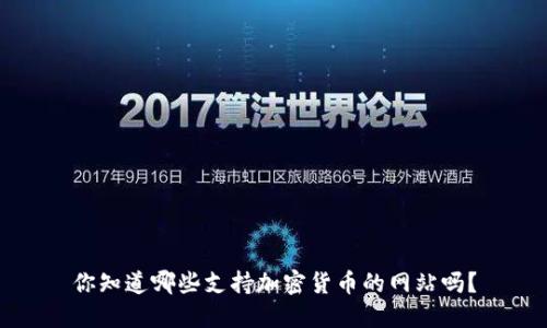 你知道哪些支持加密货币的网站吗？