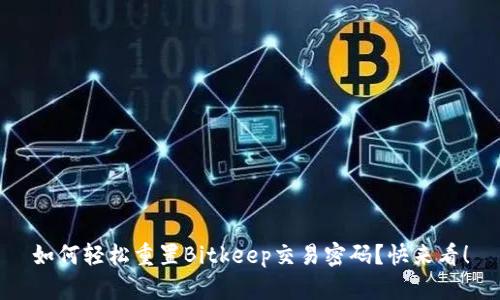 如何轻松重置Bitkeep交易密码？快来看！