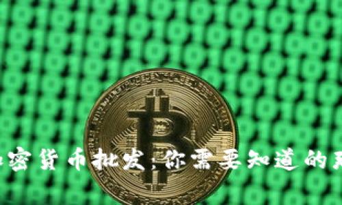 美国加密货币批发：你需要知道的那些事！