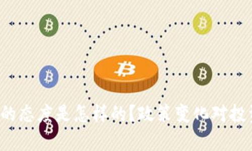 “中国对加密货币的态度是怎样的？政策变化对投资者有什么影响？”