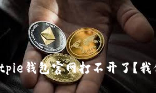 为什么bitpie钱包官网打不开了？我们来聊聊！
