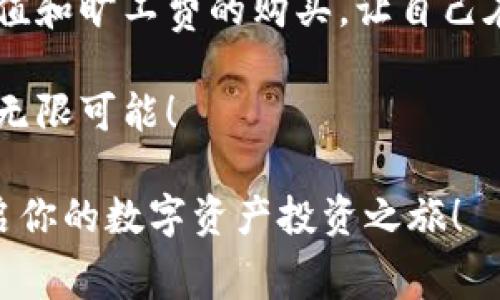 חת比特派ETH旷工费怎么买，老司机来告诉你！/h  
גאונקיד比特派, ETH, 旷工费, 买卖指导/גאונקיד  

引言：在数字货币的浪潮中，ETH旷工费正成为投资者关注的焦点
随着区块链技术的发展，以太坊（Ethereum）作为一种流行的数字货币，越来越多的人选择参与其中。以太坊不仅支持各种去中心化应用，还在NFT（非同质化代币）领域占据了一席之地。然而，要在以太坊网络上进行交易，旷工费（也称为“矿工费用”）是一个不可避免的成本。许多新手会问，比特派ETH旷工费该怎么买？本文将为你详细解答这个问题。

第一部分：了解ETH旷工费的概念
在深入探讨如何购买ETH旷工费之前，首先需要理解什么是旷工费。旷工费是交易在以太坊网络上被处理和确认所需的费用。它是激励矿工（或验证者）帮助维护网络运行的一种方式。这个费用取决于很多因素，包括网络的拥堵情况、交易的复杂度、甚至市场供需关系。

第二部分：比特派钱包的基本操作
比特派是一款非常受欢迎的数字资产钱包，尤其是在ETH和其他主流加密货币的存储和交易方面。首先，你需要下载并安装比特派钱包，并完成注册。你可以在App Store或者Google Play上找到它。
接下来，你需要进行身份验证，确保你的账户安全。通过验证后，你可以在比特派里创建ETH钱包，生成属于你的以太坊地址。现在你已经做好准备来购买ETH旷工费了！

第三部分：如何购买ETH旷工费
在比特派钱包中，购买ETH旷工费的方式可以分为以下几个步骤：
ul
  listrong充值以太坊：/strong在进行交易前，你必须先购买以太坊。可以通过比特派内置的交易功能，选择购买ETH。你可以使用法币（如人民币）进行购买，选择合适的支付方式完成交易。/li
  listrong设置旷工费：/strong在发起交易时，系统会自动给出建议的旷工费。你可以根据自己的需求进行调整。记住，设置得越高，交易确认的速度可能越快。/li
  listrong完成交易：/strong确认交易后，系统将开始处理并支付相应的旷工费。这时，你的以太坊将被发送到目标地址，旷工费会自动从你的余额中扣除。/li
/ul

第四部分：选择合适的旷工费
选择合适的旷工费并不是一件容易的事，尤其是在网络较为拥堵时。你可以选择较低的旷工费以节省成本，但这可能导致交易确认速度变慢。反之，若你急于完成交易，则可以选择较高的旷工费。
在购买时，建议你可以使用一些网络工具查看当前以太坊网络的拥堵情况，如ETH Gas Station等。这样能帮助你合理设置旷工费，以确保你的交易能够在合理的时间内得到确认。

第五部分：遇到的问题与解决方案
在使用比特派购买ETH旷工费的过程中，可能会遇到一些常见的问题。以下是两个最常见的问题及其解决方案：

h4问题一：交易长时间未确认怎么办？/h4
如果你的交易长时间未确认，首先可以通过区块链浏览器（如Etherscan）查看交易状态。如果你设置的旷工费过低，交易被矿工忽视，不予以处理你可以尝试通过“加速器服务”来加速交易确认，或者在比特派中“替代交易”，使用更高的旷工费重新发送交易。

h4问题二：如何保证我的钱包安全？/h4
确保你钱包的安全至关重要。首先，使用强密码和开启双重认证。其次，定期备份私钥以及助记词，将其保存在安全的地方，避免泄露。此外，不要轻易相信陌生人的投资建议，尤其是关于数字资产的交易操作。

结论：投资ETH的未来畅想
随着加密货币市场的发展，ETH的应用逐渐增多。参与以太坊网络，支付旷工费成了每个投资者必须面对的事情。通过比特派，用户可以方便快捷地进行资金的充值和旷工费的购买，让自己在以太坊的交易中游刃有余。希望本文能帮助到你，在这个数字时代，找到适合自己的投资路径。 

总的来说，购买ETH旷工费并不是一件复杂的事情，只要你了解相关流程并谨慎选择旷工费，就能快速顺利完成交易。未来，让我们共同期待以太坊和数字货币的无限可能！ 

无论你是刚刚入门的新人，还是有一定经验的老玩家，了解比特派的使用以及ETH旷工费的购买方式都至关重要。希望你能在这个市场中挖掘出更多的机会，开启你的数字资产投资之旅！