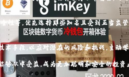   如何在数字加密货币的世界里维护你的权益？ / 
 guanjianci 数字货币, 维权, 加密货币, 投资保护 /guanjianci 

引言：数字加密货币的崛起
在科技的浪潮中，数字加密货币如比特币和以太坊相继横空出世，吸引了全球投资者的目光。这些形态各异的虚拟货币，承诺着更快、更安全的交易。随着越来越多的人涌入这个市场，伴随而来的问题也日益突出，尤其是如何保护自己的权益。在这个充满机遇和挑战的环境中，每个投资者都应该具备一定的维权意识与能力。

数字加密货币的基本概念
首先，我们需要了解数字加密货币的基本概念。数字货币是指基于区块链技术，使用密码学进行交易和控制新币生成的虚拟货币。它在去中心化和不可篡改的特性下让交易更加透明，但同时也意味着缺乏中央监管。这种去中心化的特性使得许多投资者在享有投资自由的同时，也面临更多的风险。

投资数字加密货币的风险
尽管数字货币市场的潜力巨大，但投资风险也不容忽视。首先，市场波动性极大，价格的浮动可以在短短几小时内将投资者的财富大幅消耗。此外，由于缺乏监管，没有统一的法律框架，很多恶意交易行为难以追查，导致不少投资者受到欺诈。

如何保护你的权益
为了在数字加密货币的世界里有效维权，投资者需要掌握一些技巧和方法。首先，法律知识是基础。了解所在国家或地区的相关法律法规，特别是针对加密货币的政策，将帮助你在遭受侵犯时维护自己的合法权利。

利用技术手段保护资产
其次，技术手段同样不可忽视。使用强密码、双重身份验证等方法可以有效保护你的交易账户。另外，保持对私钥的控制，确保它不会被泄露或盗取。定期更新安全软件，及时监控账户交易，都是保护数字货币资产的重要措施。

寻求专业帮助
在维权过程中，了解和寻求专业帮助也是极为重要的一步。如果你遇到诈骗或其他侵权行为，及时咨询法律专家或者相关机构，能够更快速地找回损失。许多国家和地区开始设立针对加密货币的专门机构，投资者可以借助这些平台寻求帮助。

投资者教育的重要性
作为投资者，教育自己也是维权的一部分。定期关注相关资讯，了解市场动态和法律变化，可以帮助你在复杂的市场环境中做出明智的决策。此外，加入一些数字货币相关的社区和论坛，和其他投资者分享经验，也能增加你的安全感和信心。

面对诈骗行为的应对策略
在数字加密货币投资中，诈骗行为层出不穷，有效应对至关重要。首先，始终保持警惕，识别出那些看似“完美”的投资机会往往便是陷阱。其次，尽量选择知名度高、口碑良好的交易平台进行交易，避免因小失大。

总结：维护权益需从我做起
总之，随着数字加密货币的普及，保护自身权益的意识显得尤为重要。每位投资者都应该积极主动地了解相关法规，运用技术手段保卫财富，并在遇到问题时寻求帮助。通过教育和社区互动，我们可以共同建立一个更加安全和透明的数字货币市场。

常见问题解答
接下来，我们来探讨两个与数字加密货币维权相关的常见问题，以帮助更深入地理解如何有效维护自身权益。

问题一：如果我的加密货币被盗，应该怎么办？
首先，如果你发现自己的加密货币被盗，立即联系交易平台的客服部门，在他们的帮助下进行资产冻结和查证。尽量保留所有的交易记录和证据，这将对后续的法律程序非常重要。同时，向当地执法部门报告事件，并寻求律师的意见。在某些情况下，他们可能会建议你联合其他受害者，共同出面控告涉事者。

问题二：如何选择一个安全的交易平台？
选择一个安全的交易平台是确保投资安全的关键。你可以从多个角度考量一个平台的可靠性，如平台的注册地、监管情况、用户评价、技术安全性等。优先选择那些知名且受到正当监管机构认证的平台，并尽量避免使用尚未成熟或声誉不好的平台。此外，查看平台的安全措施，包括加密技术、冷钱包系统等，都是十分必要的。

结语：与时俱进的维权意识
在数字加密货币快速发展的时代，维权意识成为了投资者必备的素质之一。在维权的道路上，投资者需要时刻保持警惕，掌握必要的知识和技术手段，以应对潜在的风险和挑战。主动学习和交流，将使我们在这个新兴的市场中游刃有余，确保我们的投资安全与合法权益。

以上内容为数字加密货币维权的详细介绍，涵盖了基础知识、风险意识以及应对策略等方面，帮助投资者更好地保护自己的权益。希望读者能够从中受益，成为更加聪明和安全的投资者。