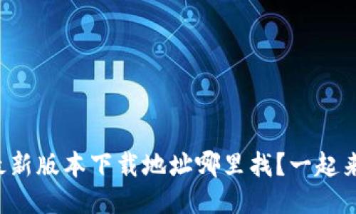 比特派最新版本下载地址哪里找？一起来看看吧！