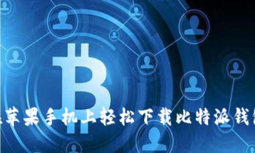 如何在苹果手机上轻松下载比特派钱包APP？