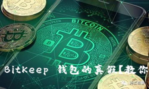 如何鉴别 BitKeep 钱包的真假？教你简单几招！