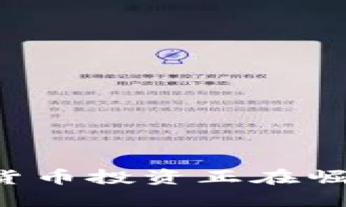 听说了吗？非洲的加密货币投资正在崛起，你准备好加入了吗？