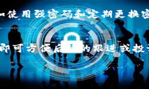   如何快速找到Bitpie的客服电话？/  
 guanjianci Bitpie, 客服电话, 钱包支持, 数字资产/ guanjianci 

引言
在数字资产管理的新时代，拥有一个可靠的钱包显得尤为重要。Bitpie作为一款广受欢迎的数字资产钱包，提供了多种便利的功能，但有时用户在使用过程中会遇到各种问题，这时，快速获取客服支持显得至关重要。本文将详细介绍如何找到Bitpie的客服电话，以及在联系客服电话之前，用户需要准备的事项和注意事项。希望这些信息能够帮助大家在遇到问题时，能够高效地解决。

1. Bitpie客服电话背景
Bitpie钱包不仅拥有强大的功能，还提供了专业的客户服务。为了更好地帮助用户解决使用中遇到的各种问题，Bitpie设立了客服电话。通过拨打客服电话，用户可以直接与客服人员沟通，获取及时的反馈和解决方案。然而，有些用户可能并不清楚如何找到这个客服电话，这也是我们今天要解决的问题。

2. 如何找到Bitpie的客服电话
寻找Bitpie的客服电话相对简单，用户可通过以下几种方式进行查找：
ul
    listrong官方网站：/strong访问Bitpie的官方网站，通常在网站的底部或“联系我们”页面会提供客服电话信息。该信息一般是最新且最可靠的。/li
    listrong社交媒体：/strong关注Bitpie的官方社交媒体账号，如Twitter、Facebook或微信。很多时候，这些平台会发布客服联系方式以及其他支持信息。/li
    listrong用户社区：/strong加入Bitpie的用户论坛或社区，其他用户可能已经分享过客服信息，或者你也可以在这里发起提问以获取帮助。/li
    listrong应用内帮助：/strong在Bitpie钱包的应用程序中，通常会有“帮助中心”或“联系客服”的选项，用户可以通过这条路径直接获取帮助。/li
/ul

3. 联系客服前需准备的事项
在拨打客服电话之前，为了提高沟通的效率，用户应提前准备一些信息：
ul
    listrong账户信息：/strong确保懂得自己Bitpie账户的基本信息，如账户用户名、注册邮箱等，以便客服快速核实身份。/li
    listrong问题描述：/strong清晰描述自己遇到的问题，包括具体的错误信息和操作步骤，帮助客服更快地找到解决方案。/li
    listrong其他联系方式：/strong准备好备用的联系信息，以便客服在需要时能够找到你进行进一步沟通。/li
    listrong记录通话内容：/strong如有可能，做好通话记录，以便后续跟进问题或者进行投诉时使用。/li
/ul

4. 联系客服后应该注意的事项
拨打客服电话后，用户需要注意以下几个方面，以确保沟通顺畅：
ul
    listrong保持耐心：/strong客服接到的电话可能较多，务必等候接通，不要急躁影响情绪。/li
    listrong礼貌沟通：/strong与客服保持礼貌且专业的态度，这样能促进更愉快的交流，客服也会更愿意帮助。/li
    listrong明确询问：/strong如果客服的回复不清晰，随时可以提问，确保自己了解解决方案和后续步骤。/li
    listrong后续跟进：/strong如果问题没有解决，记得询问后续的跟进措施及如何再次联系。/li
/ul

5. 常见问题与解决方案
用户在使用Bitpie钱包时，常常会遇到一些问题，以下是一些常见问题及其解决方案：

h4问题一：如何找回密码？/h4
找回Bitpie密码的流程如下：
ul
    li打开Bitpie钱包应用，选择“找回密码”或“登录问题”。/li
    li依据提示输入注册时使用的邮箱地址。/li
    li根据发送到该邮箱的指引，进行密码重置。/li
    li重设后，即可使用新密码登录。/li
/ul
如果以上步骤无法解决问题，可以联系Bitpie客服，提供所用邮箱以获取进一步帮助。

h4问题二：如何安全存储我的资产？/h4
在存储数字资产时，安全性至关重要，用户可以采取以下措施：
ul
    li启用两步验证：通过短信或应用生成的验证码来增加安全性。/li
    li定期更换密码：选择复杂并独特的密码，避免使用容易被猜测的信息。/li
    li备份私钥：将私钥安全地存档，避免丢失或被盗。/li
    li定期更新应用：确保钱包应用程序处于最新版本，获得最新的安全补丁。/li
/ul

总结
通过本文，我们探讨了如何快速找到Bitpie的客服电话，以及在联系过程中所需准备和注意的事项。无论是找回密码还是存储数字资产的安全性，了解这些信息将有助于提升用户的整体体验。希望大家在使用Bitpie钱包的过程中，能够安全、便捷地管理自己的数字资产。使用前请记得查阅最新的客服信息及支持文档，保障您的资产安全和账户顺利使用。 

可能相关问题

h4问题一：Bitpie钱包安全吗？/h4
金融产品的安全性是用户最为关心的话题之一。Bitpie钱包采用了多重安全策略，如加密算法、冷存储和两步验证等，确保用户资产的安全。同时，用户也需采取自我保护措施，例如使用强密码和定期更换密码。此外，选择官方渠道下载和更新钱包应用，能够进一步减少安全风险。用户在进行大额交易时，务必确保网络环境安全，避免在公共网络下操作。

h4问题二：如何联系客服以提升我的反馈效率？/h4
在联系Bitpie客服时，可以通过清晰的反馈提升交流效率。首先，用户应提前准备好问题的具体细节并明确表达。其次，保持耐心和礼貌可促进客服快速响应。最后，记录通话内容，即可方便后续的跟进或投诉，也能够为后续的解决方案提供有力支持。借助这些策略，用户将更容易地获取到必要的客服帮助。 

希望大家在使用Bitpie钱包的过程中一切顺利，遇到问题时，能够从容应对，迅速找到解决方案。