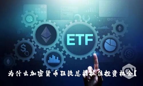 为什么加密货币狂徒总能抓住投资机会？