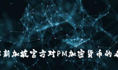 你了解新加坡官方对PM加密货币的看法吗？